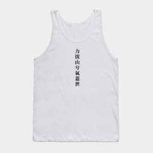 Power to pull out the mountain and surpass the world Tank Top